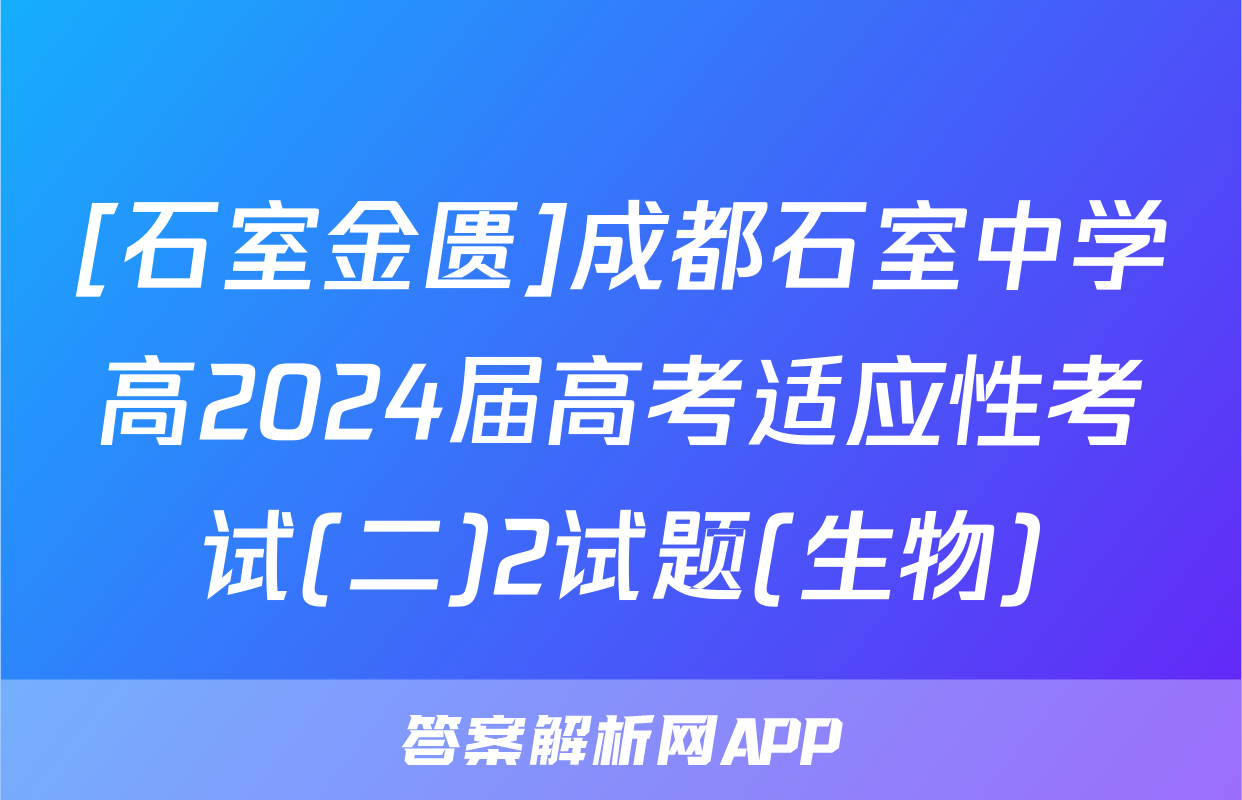 [石室金匮]成都石室中学高2024届高考适应性考试(二)2试题(生物)