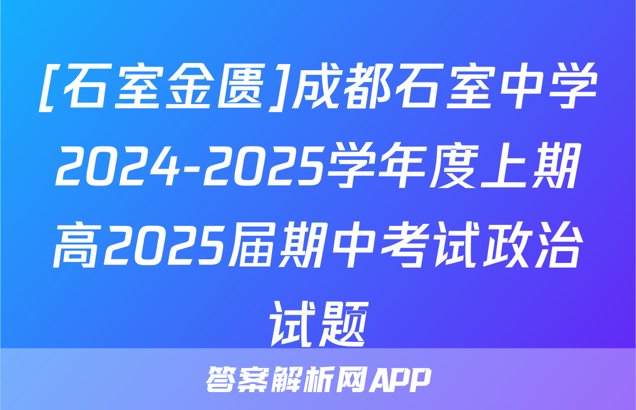 [石室金匮]成都石室中学2024-2025学年度上期高2025届期中考试政治试题