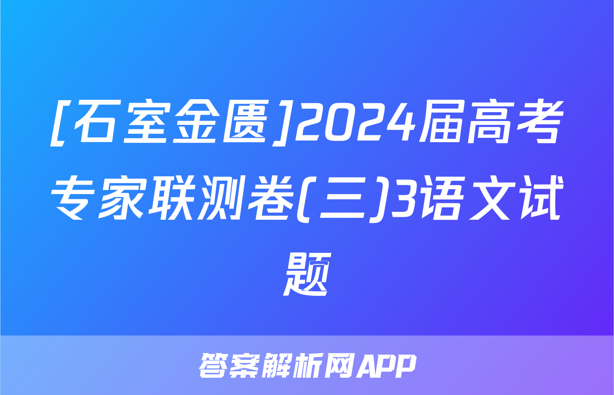 [石室金匮]2024届高考专家联测卷(三)3语文试题