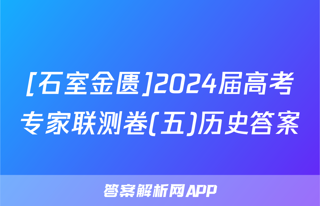 [石室金匮]2024届高考专家联测卷(五)历史答案