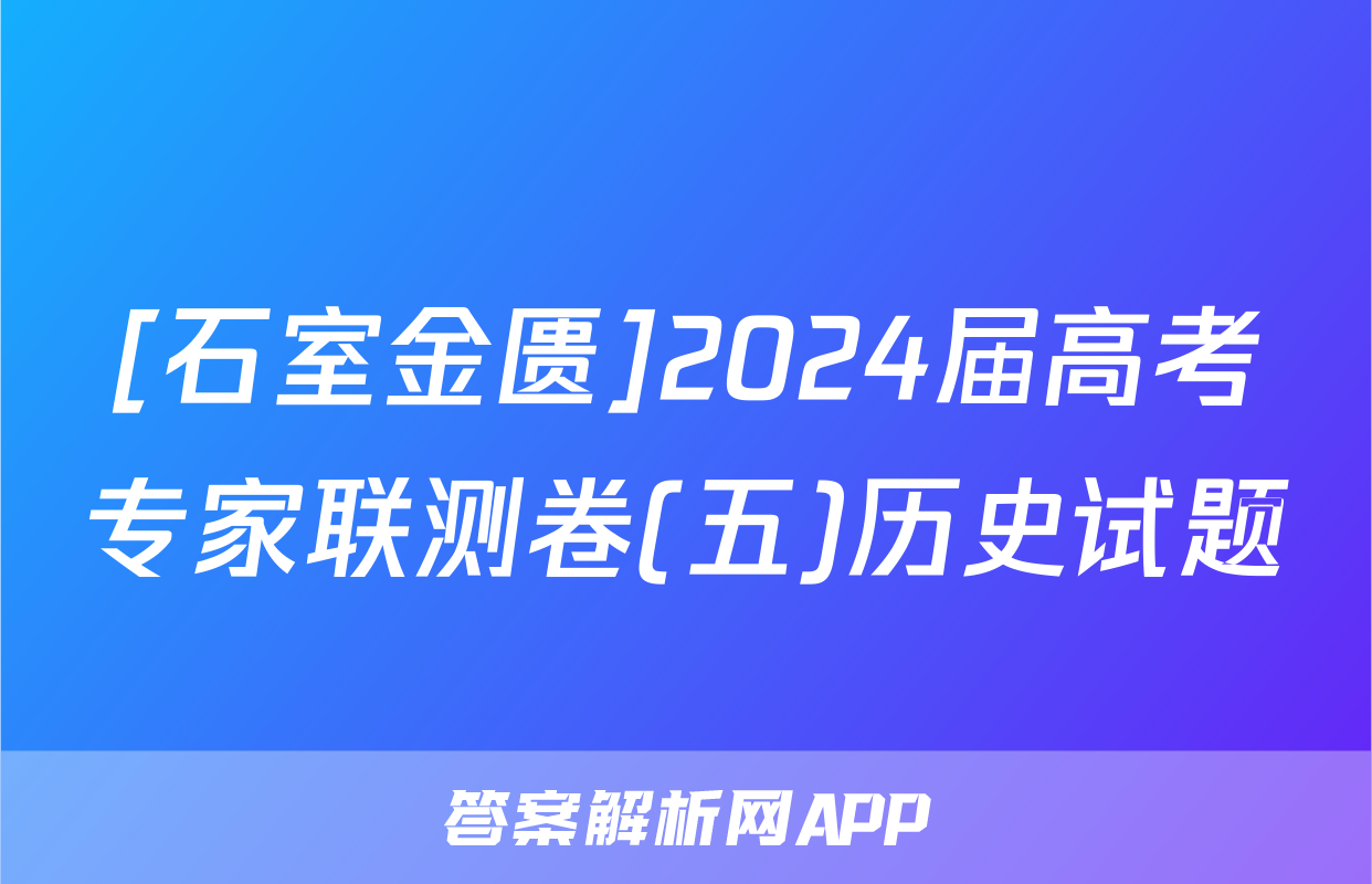 [石室金匮]2024届高考专家联测卷(五)历史试题