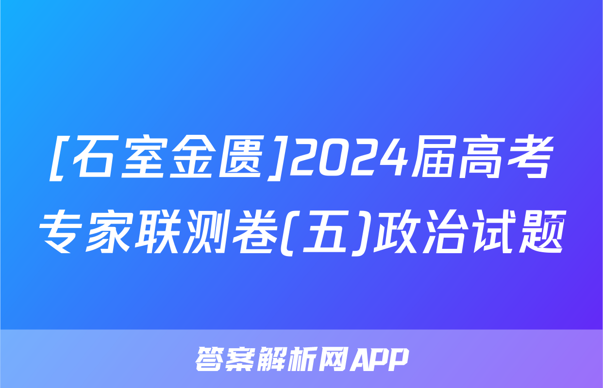 [石室金匮]2024届高考专家联测卷(五)政治试题