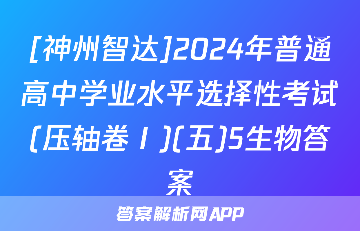 [神州智达]2024年普通高中学业水平选择性考试(压轴卷Ⅰ)(五)5生物答案