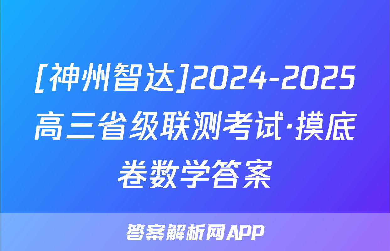 [神州智达]2024-2025高三省级联测考试·摸底卷数学答案