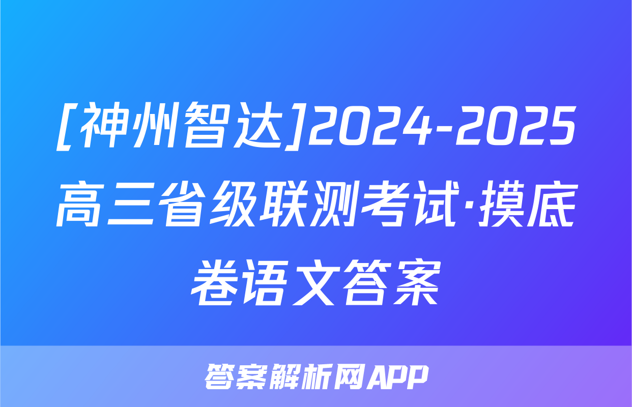 [神州智达]2024-2025高三省级联测考试·摸底卷语文答案