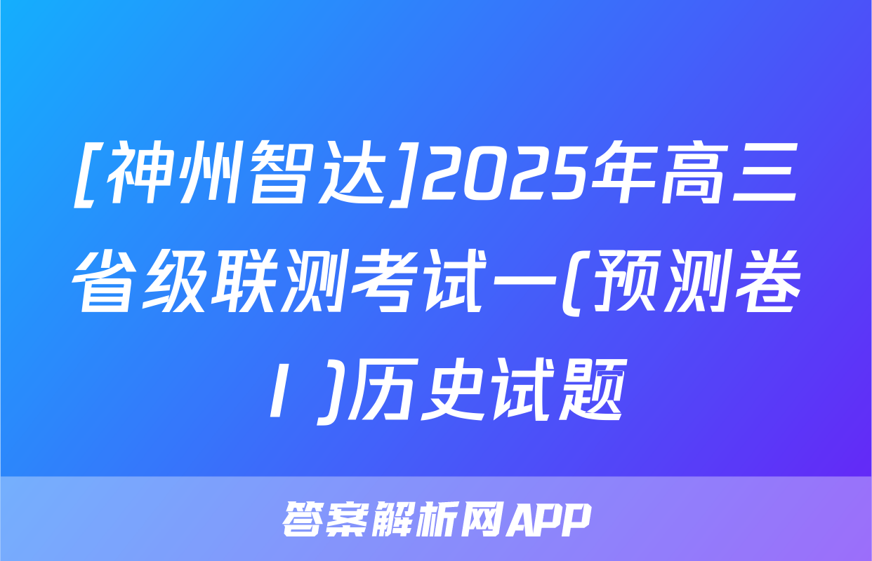 [神州智达]2025年高三省级联测考试一(预测卷Ⅰ)历史试题