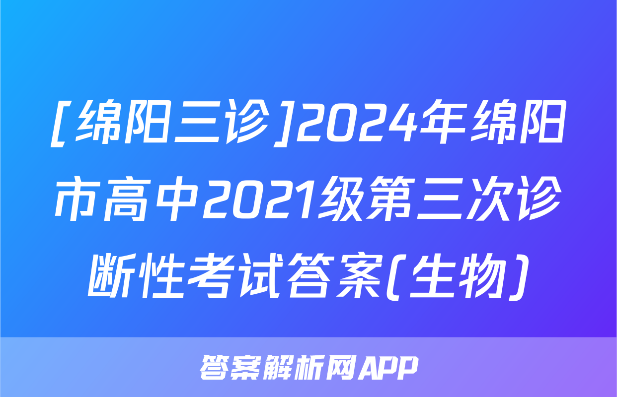 [绵阳三诊]2024年绵阳市高中2021级第三次诊断性考试答案(生物)