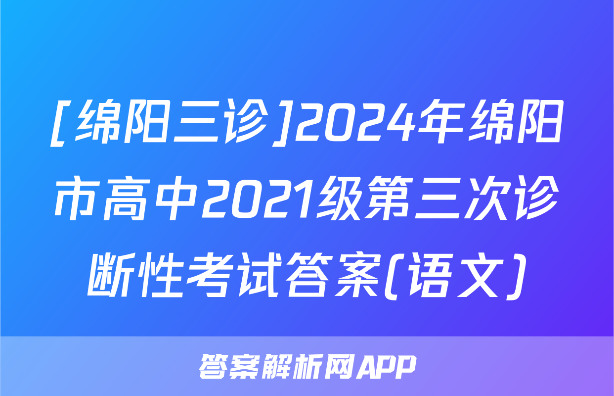 [绵阳三诊]2024年绵阳市高中2021级第三次诊断性考试答案(语文)