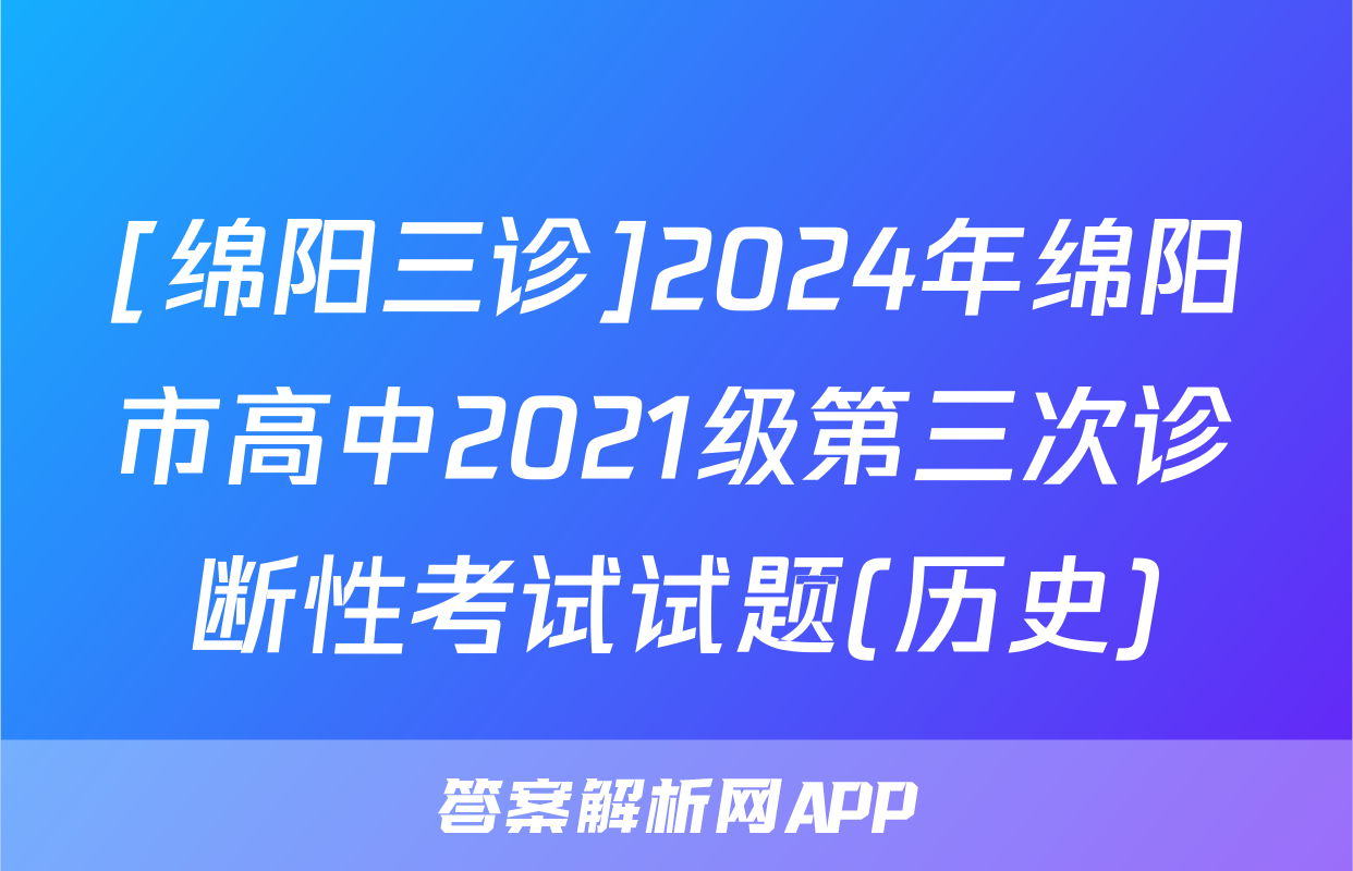 [绵阳三诊]2024年绵阳市高中2021级第三次诊断性考试试题(历史)