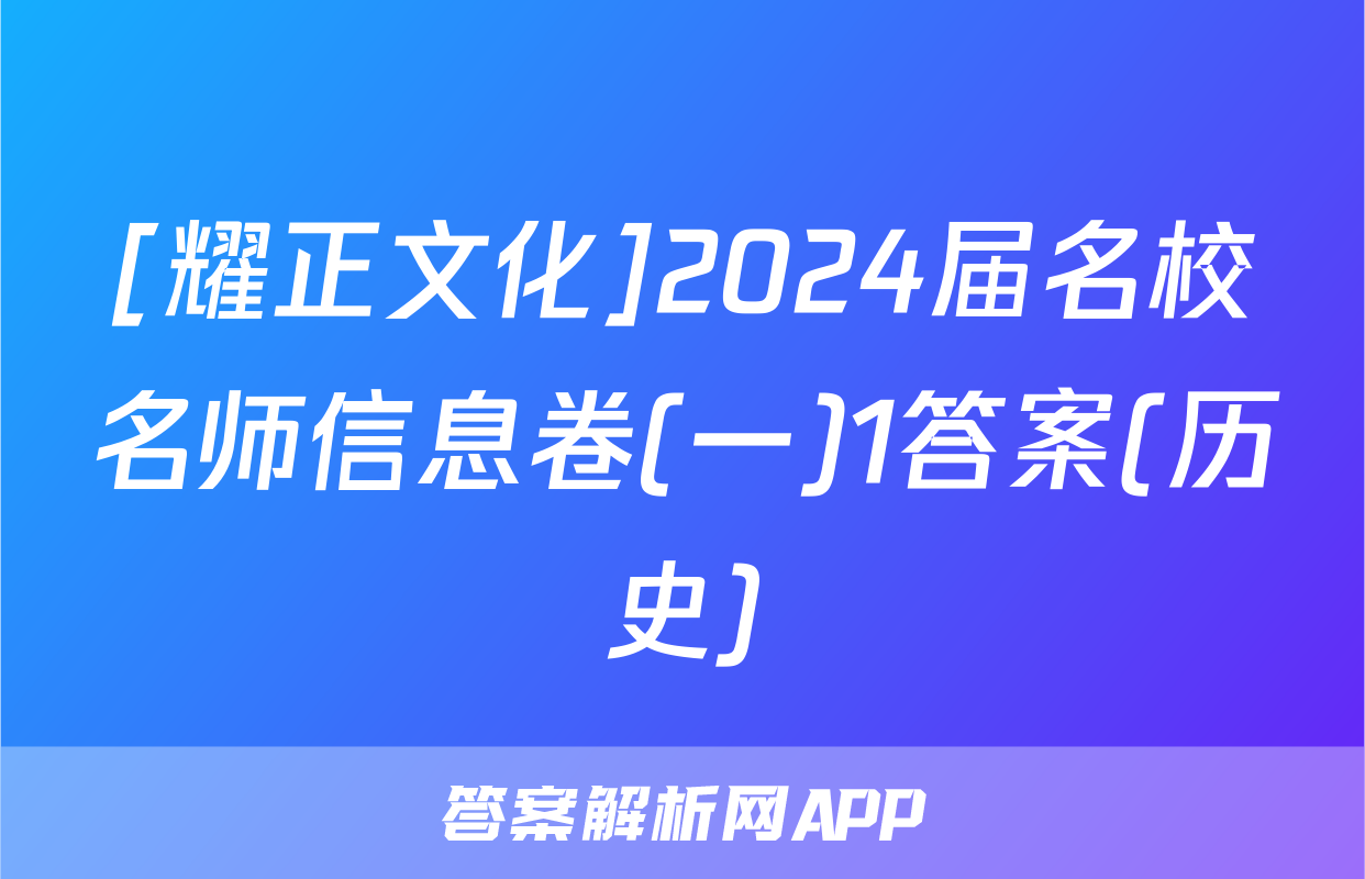 [耀正文化]2024届名校名师信息卷(一)1答案(历史)