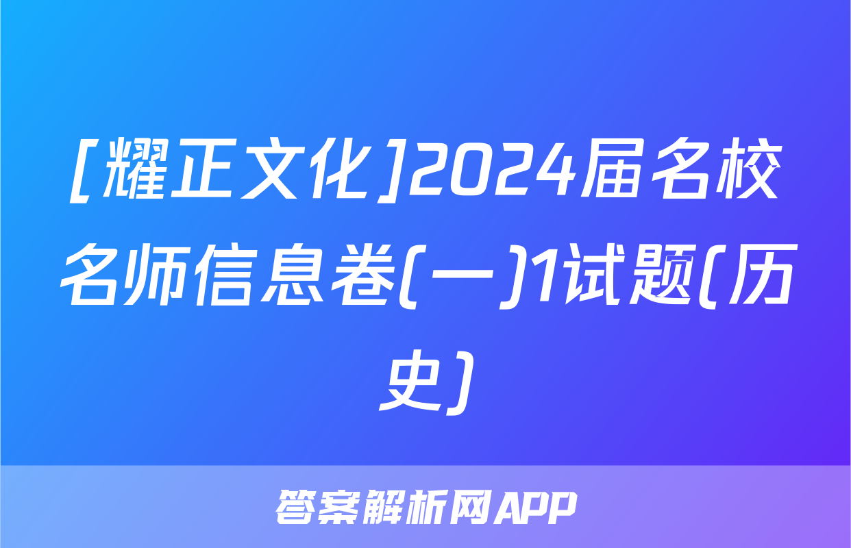 [耀正文化]2024届名校名师信息卷(一)1试题(历史)