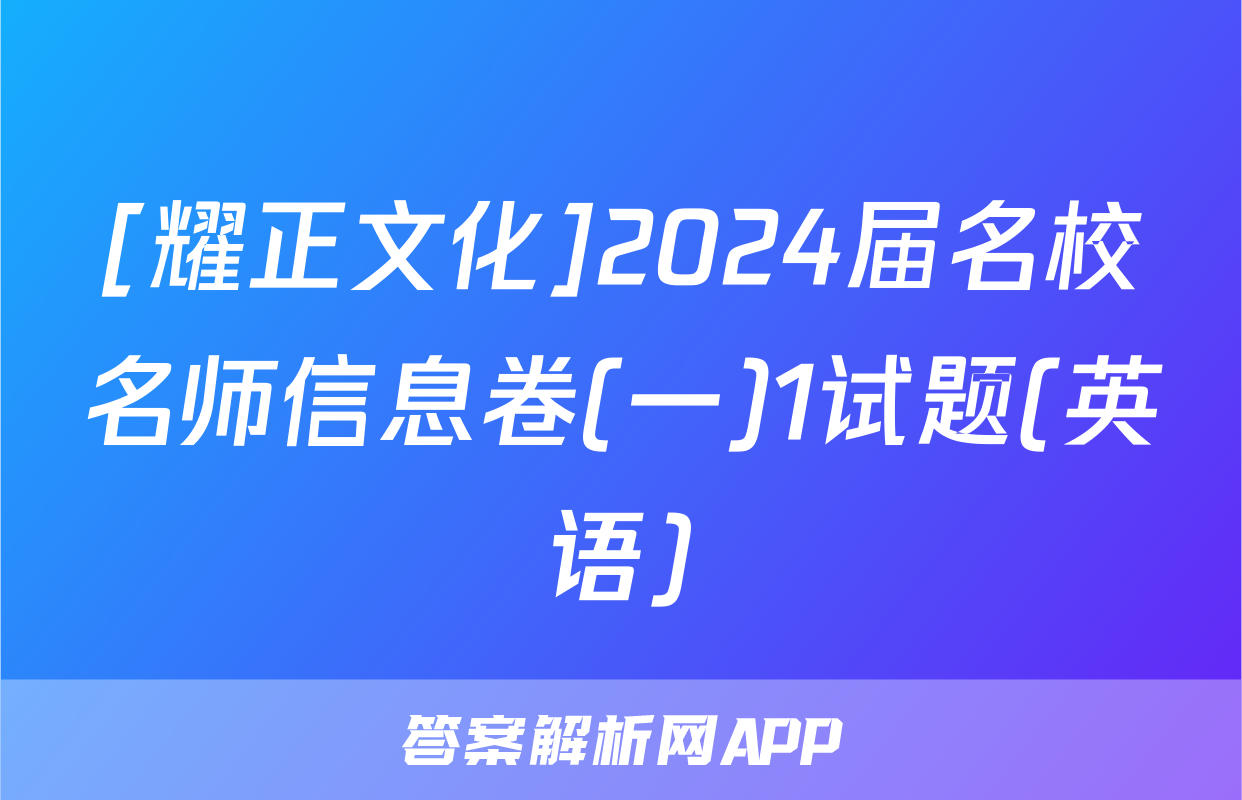 [耀正文化]2024届名校名师信息卷(一)1试题(英语)