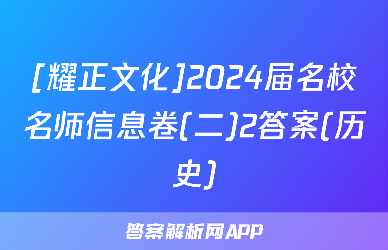 [耀正文化]2024届名校名师信息卷(二)2答案(历史)