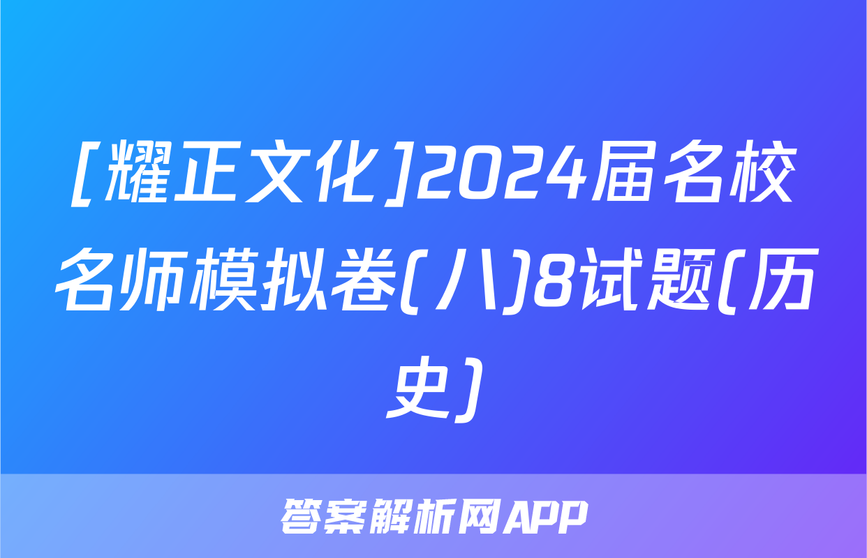 [耀正文化]2024届名校名师模拟卷(八)8试题(历史)