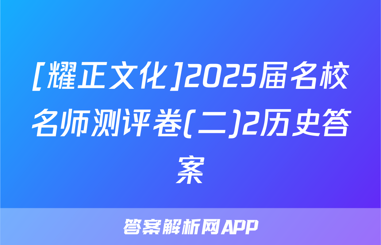 [耀正文化]2025届名校名师测评卷(二)2历史答案