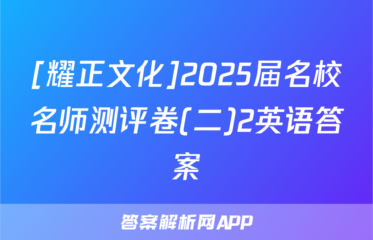 [耀正文化]2025届名校名师测评卷(二)2英语答案