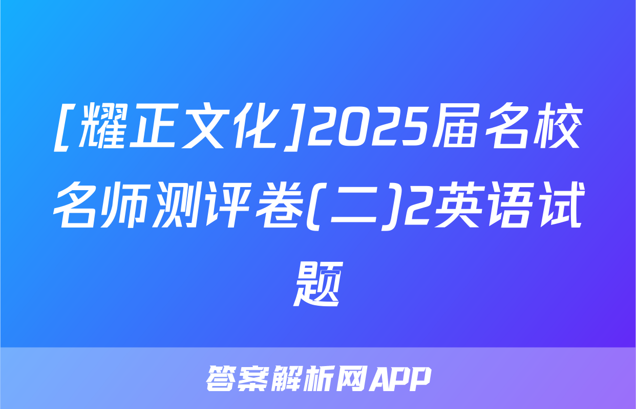 [耀正文化]2025届名校名师测评卷(二)2英语试题