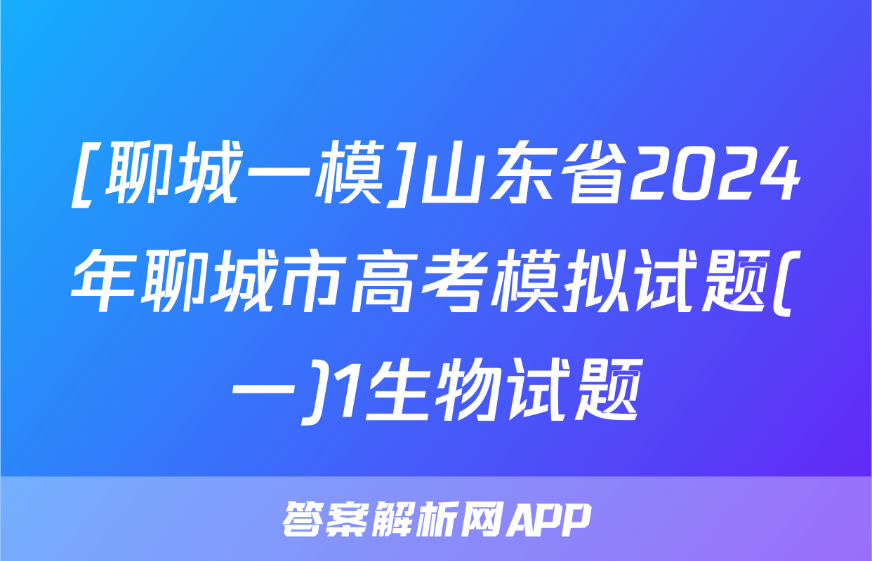 [聊城一模]山东省2024年聊城市高考模拟试题(一)1生物试题