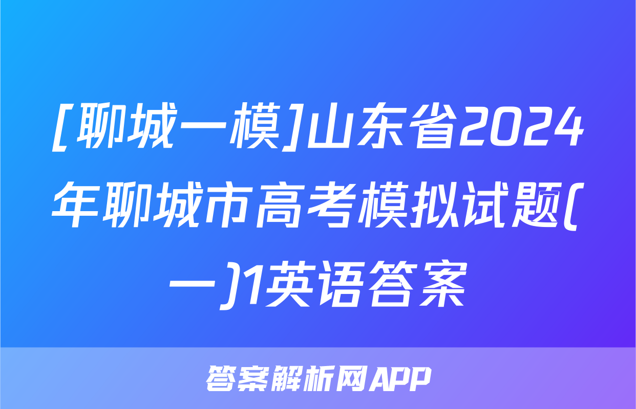 [聊城一模]山东省2024年聊城市高考模拟试题(一)1英语答案