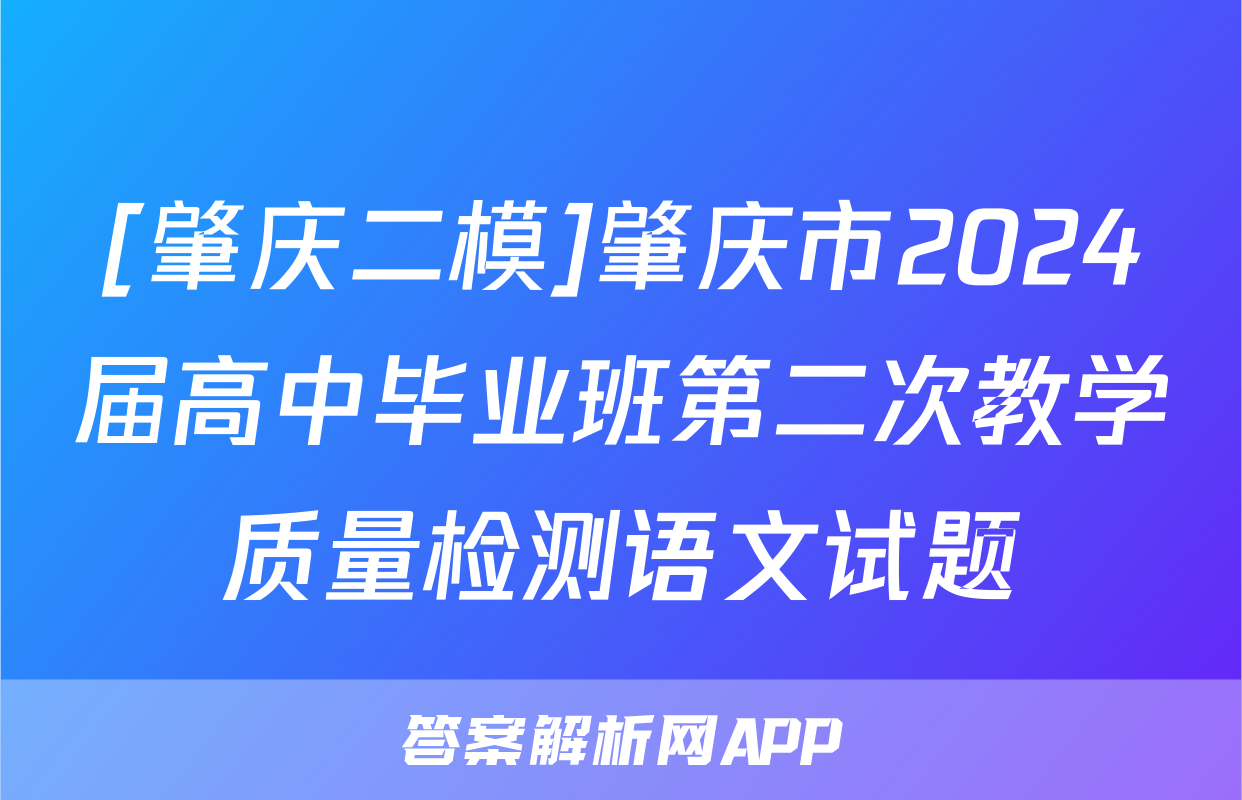[肇庆二模]肇庆市2024届高中毕业班第二次教学质量检测语文试题