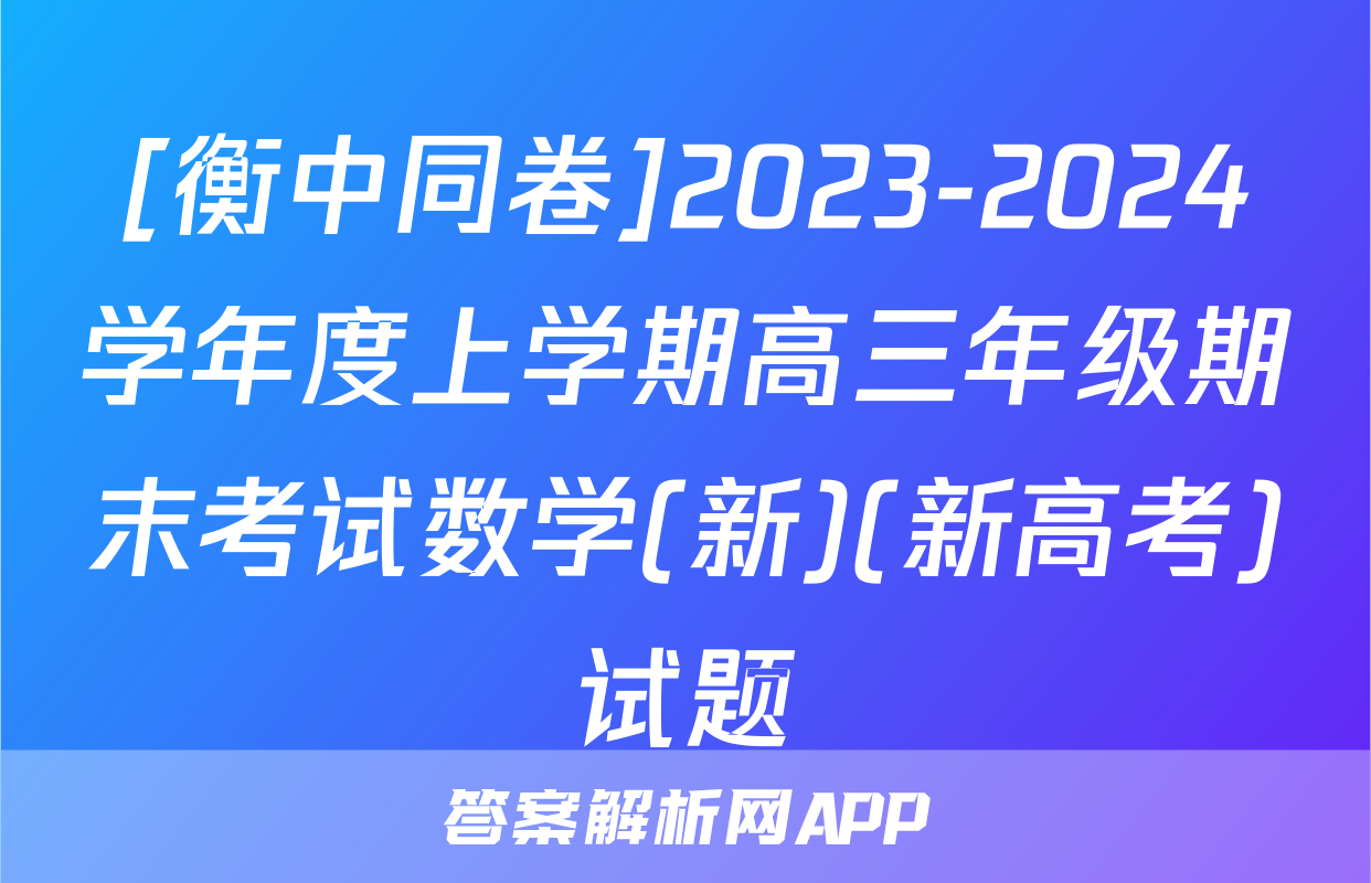 [衡中同卷]2023-2024学年度上学期高三年级期末考试数学(新)(新高考)试题