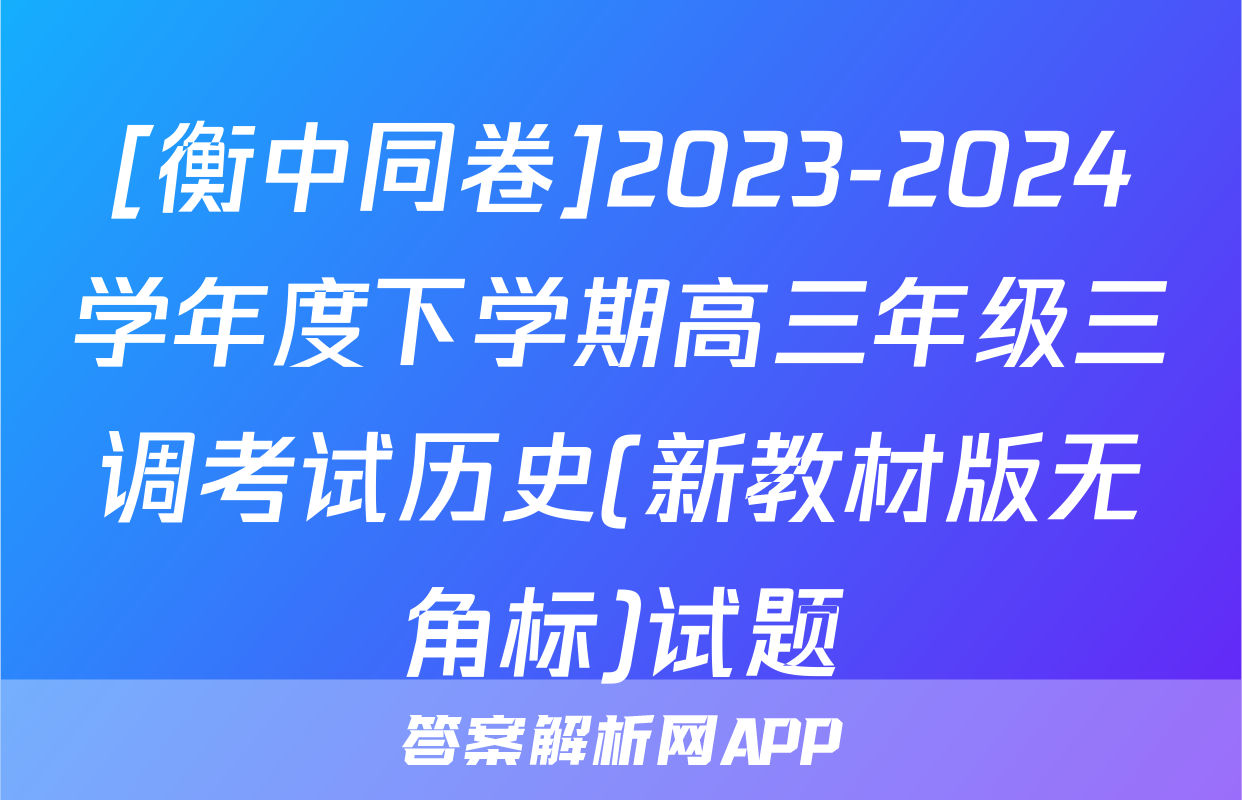 [衡中同卷]2023-2024学年度下学期高三年级三调考试历史(新教材版无角标)试题