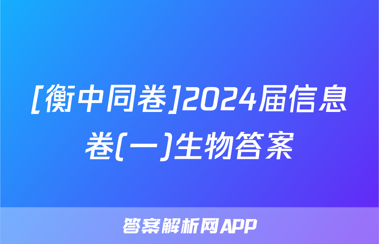 [衡中同卷]2024届信息卷(一)生物答案