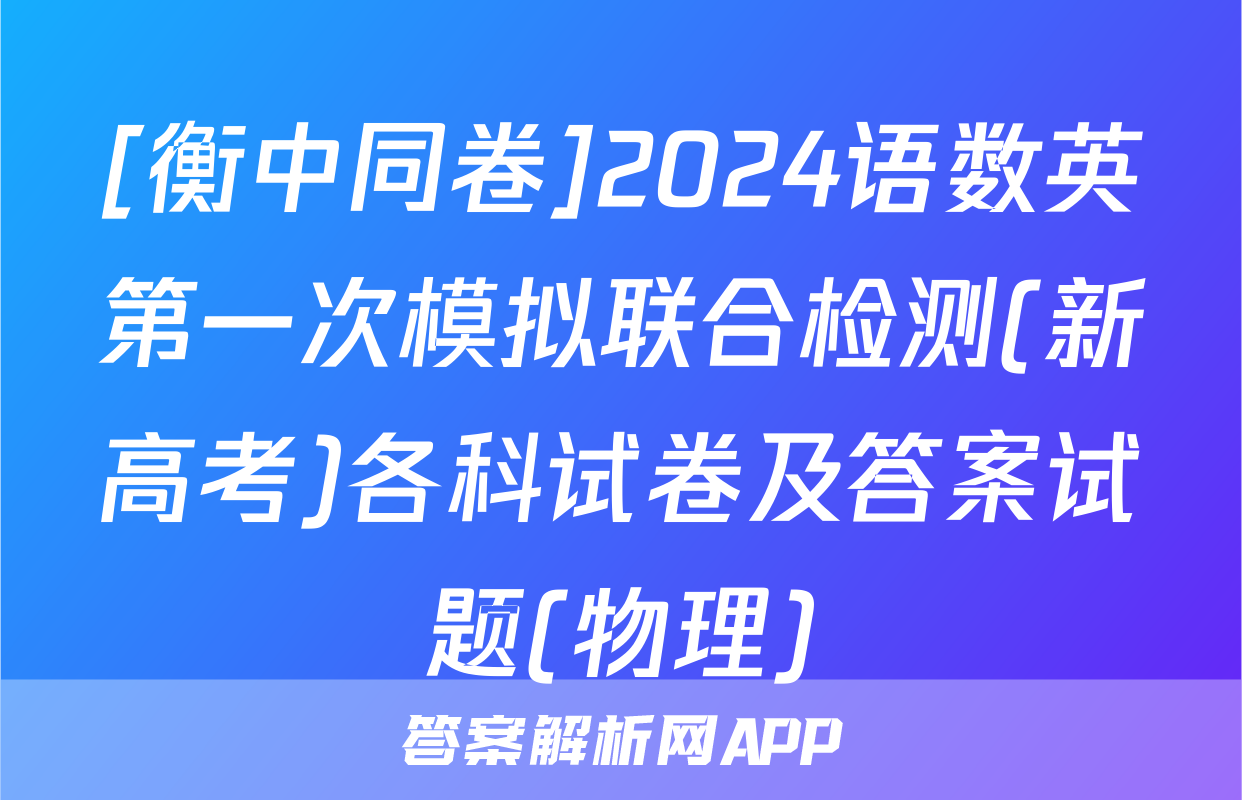 [衡中同卷]2024语数英第一次模拟联合检测(新高考)各科试卷及答案试题(物理)