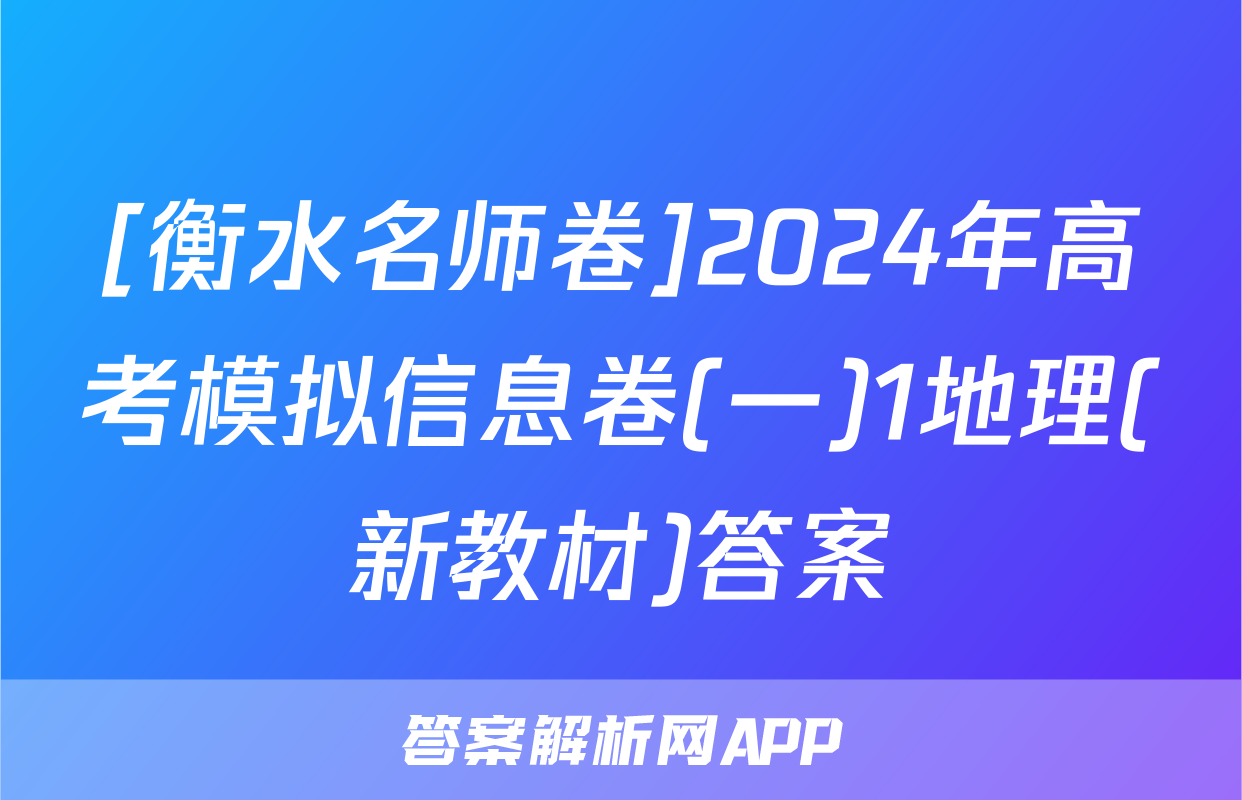 [衡水名师卷]2024年高考模拟信息卷(一)1地理(新教材)答案