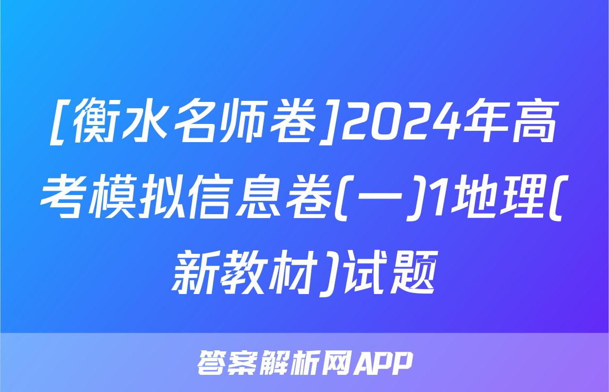 [衡水名师卷]2024年高考模拟信息卷(一)1地理(新教材)试题