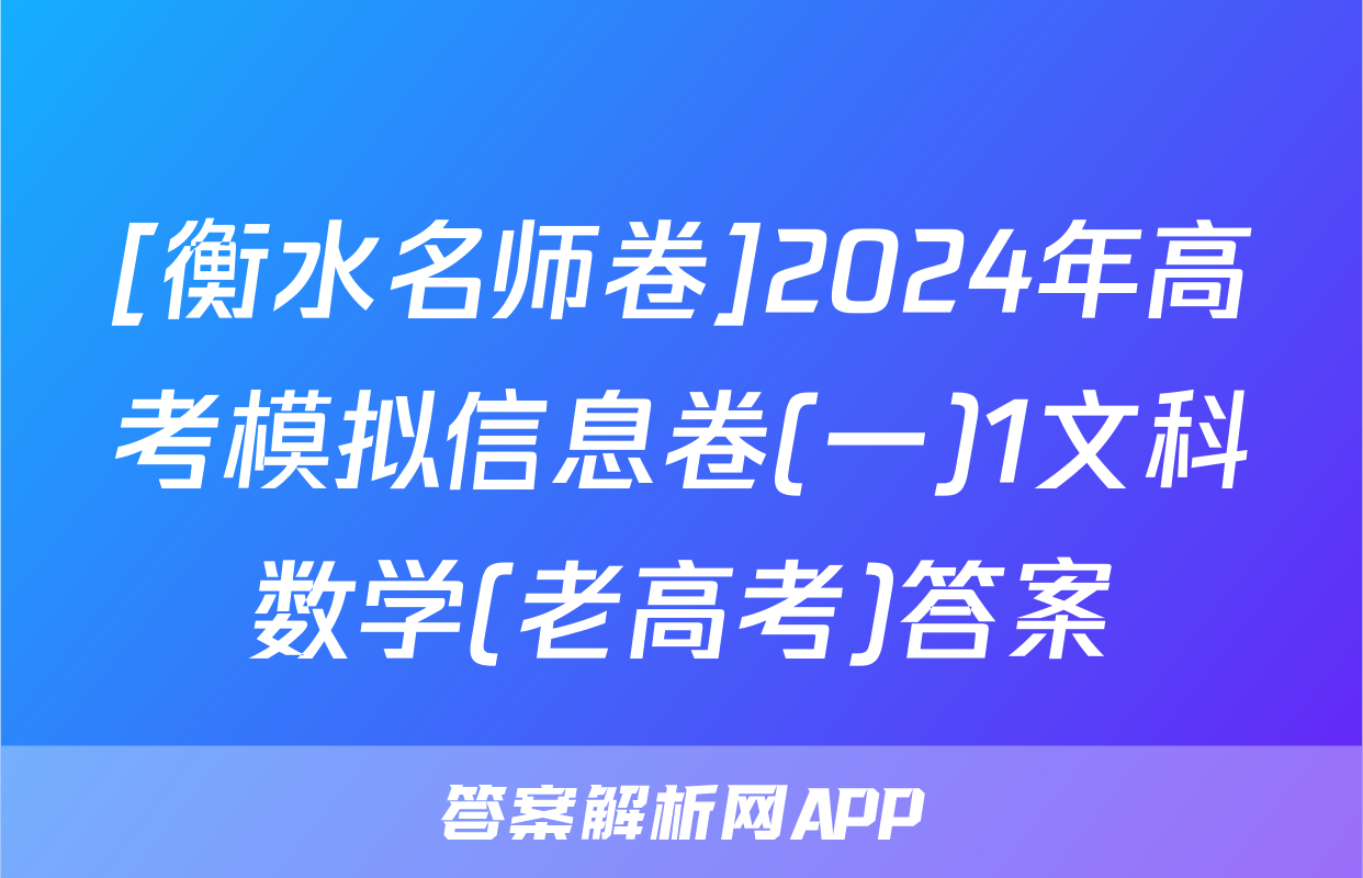 [衡水名师卷]2024年高考模拟信息卷(一)1文科数学(老高考)答案