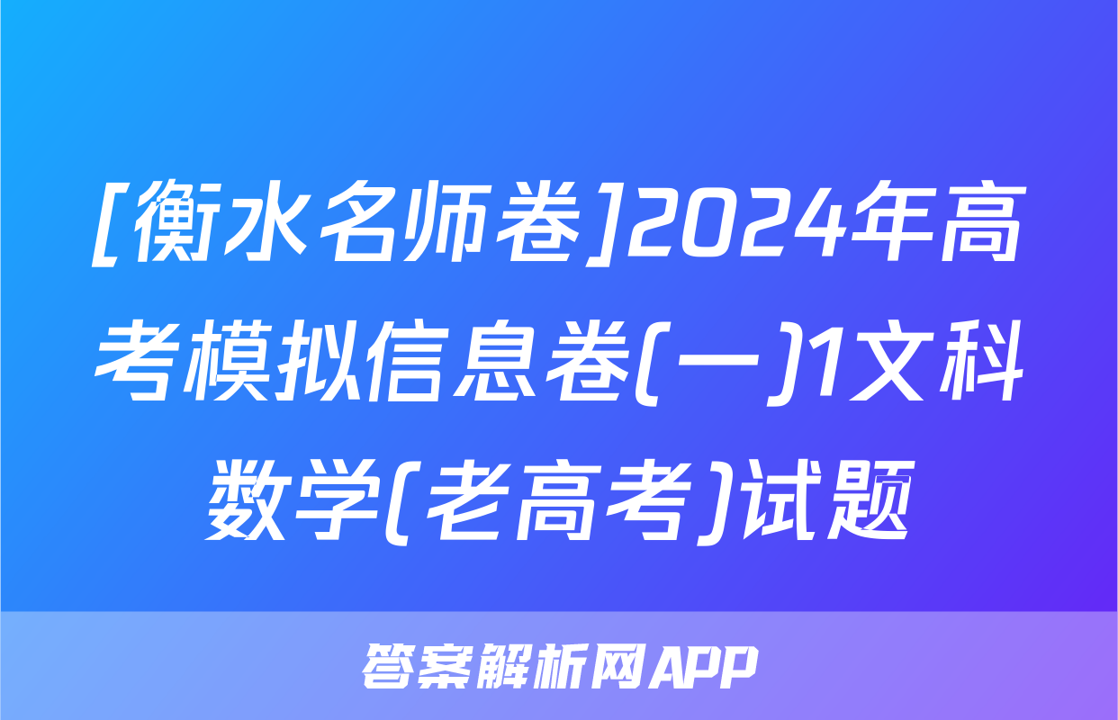 [衡水名师卷]2024年高考模拟信息卷(一)1文科数学(老高考)试题