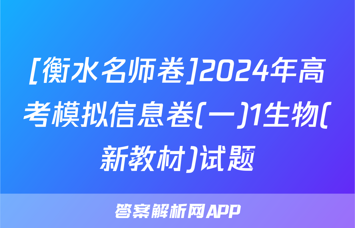 [衡水名师卷]2024年高考模拟信息卷(一)1生物(新教材)试题