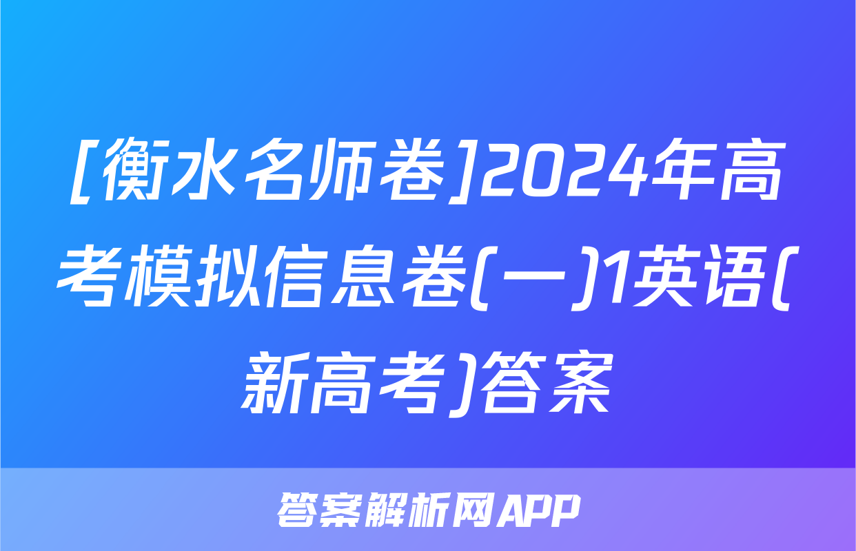 [衡水名师卷]2024年高考模拟信息卷(一)1英语(新高考)答案