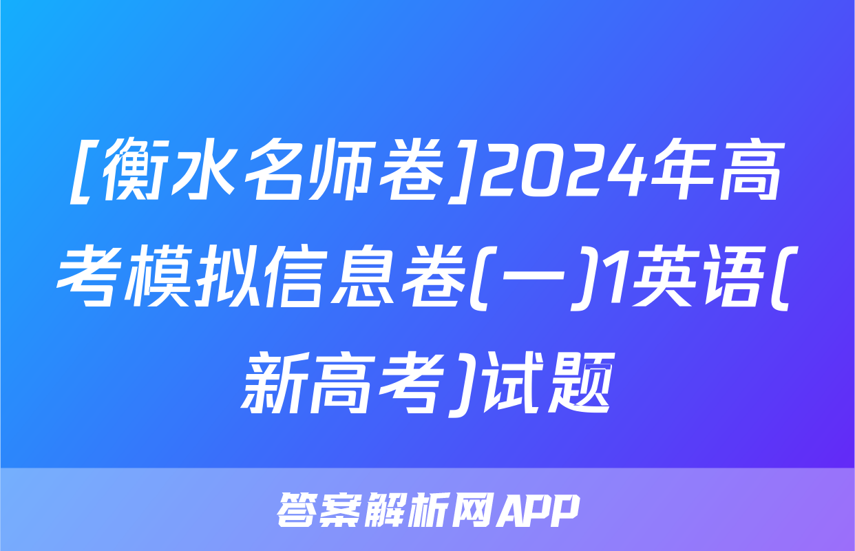 [衡水名师卷]2024年高考模拟信息卷(一)1英语(新高考)试题