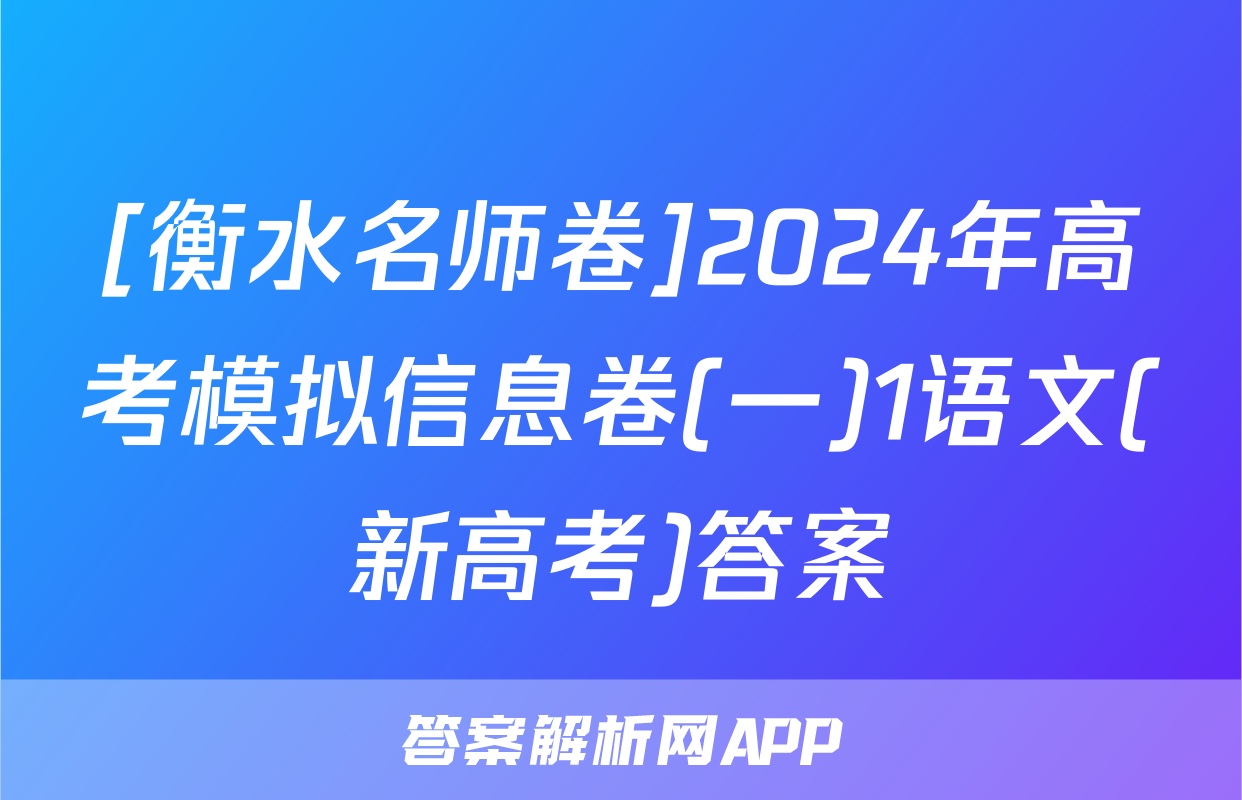 [衡水名师卷]2024年高考模拟信息卷(一)1语文(新高考)答案