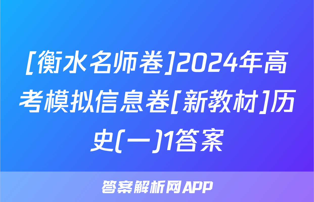 [衡水名师卷]2024年高考模拟信息卷[新教材]历史(一)1答案