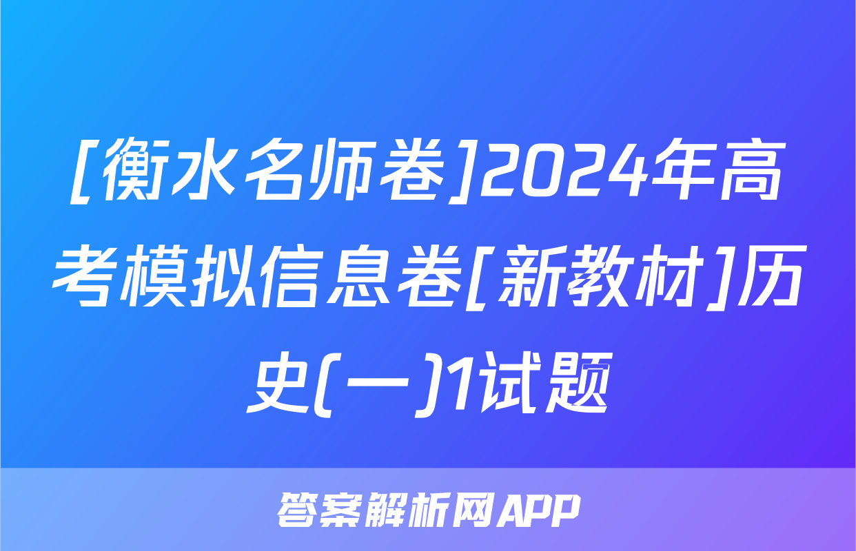 [衡水名师卷]2024年高考模拟信息卷[新教材]历史(一)1试题