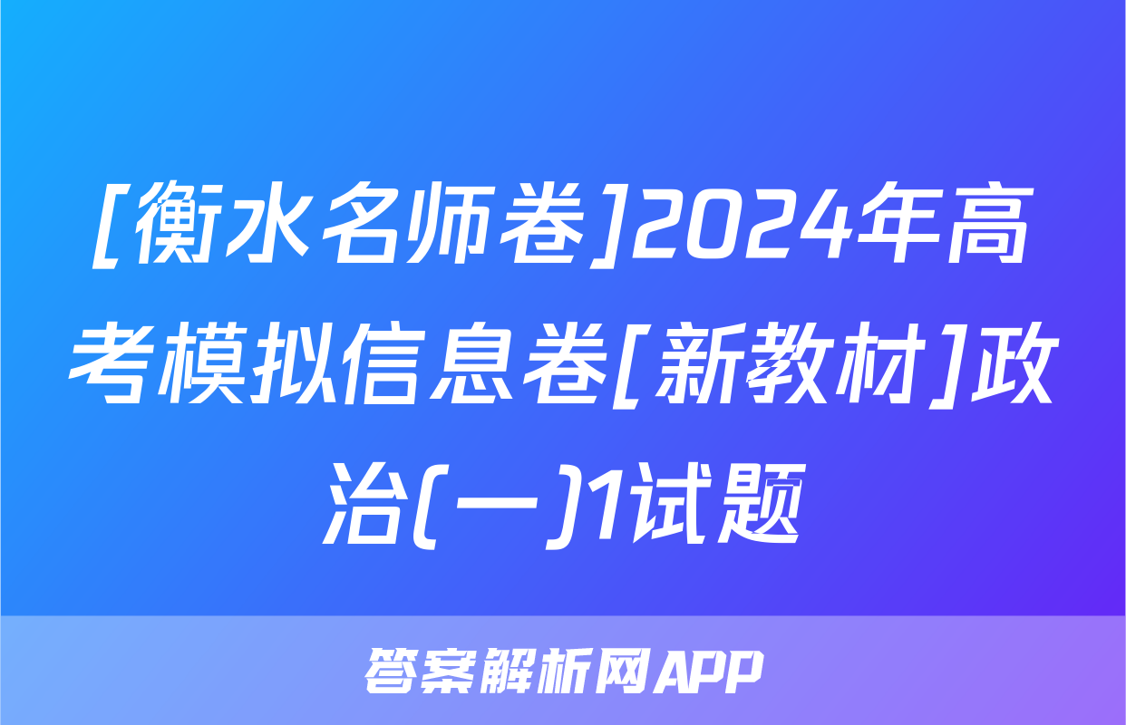 [衡水名师卷]2024年高考模拟信息卷[新教材]政治(一)1试题