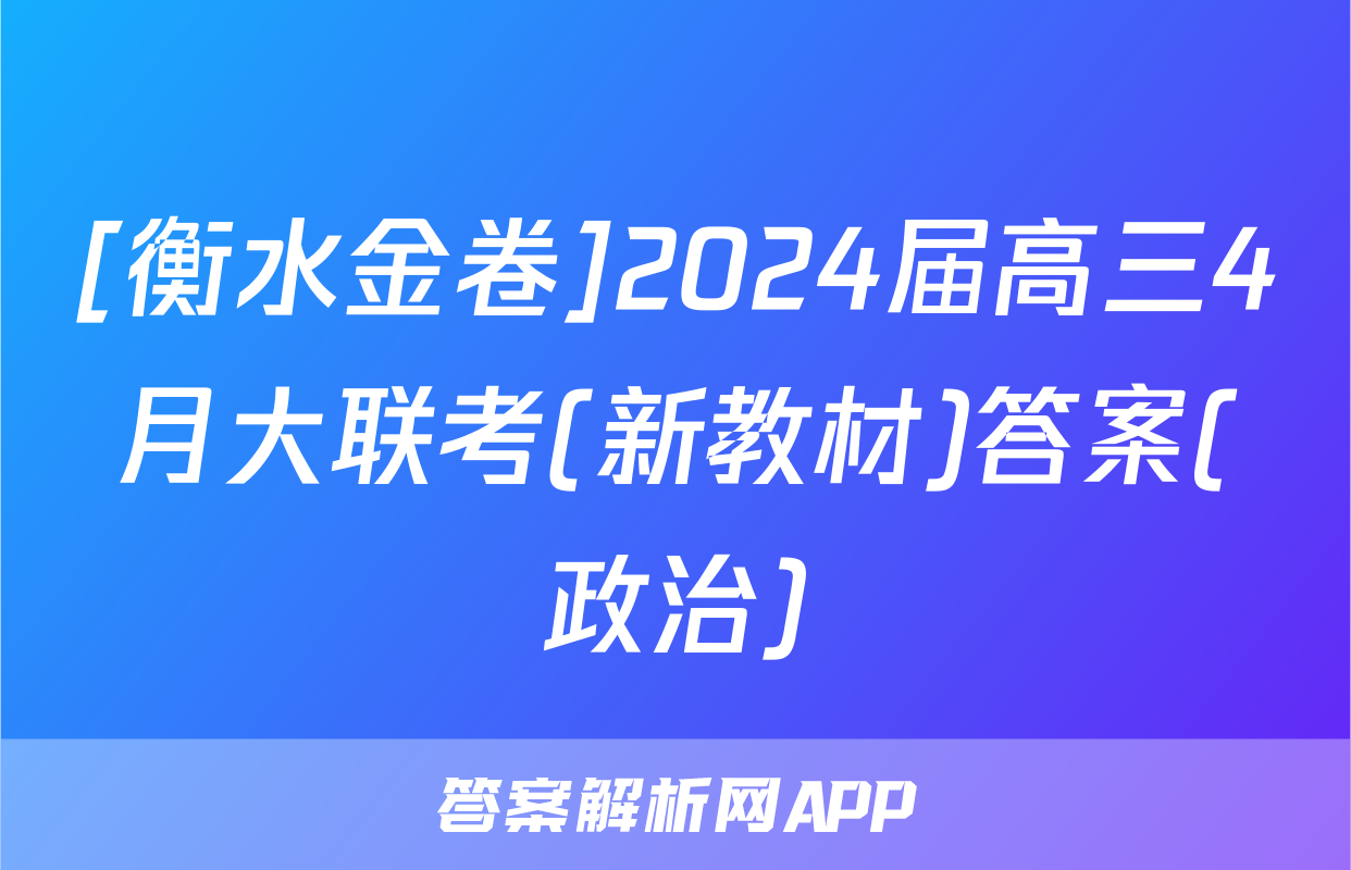 [衡水金卷]2024届高三4月大联考(新教材)答案(政治)