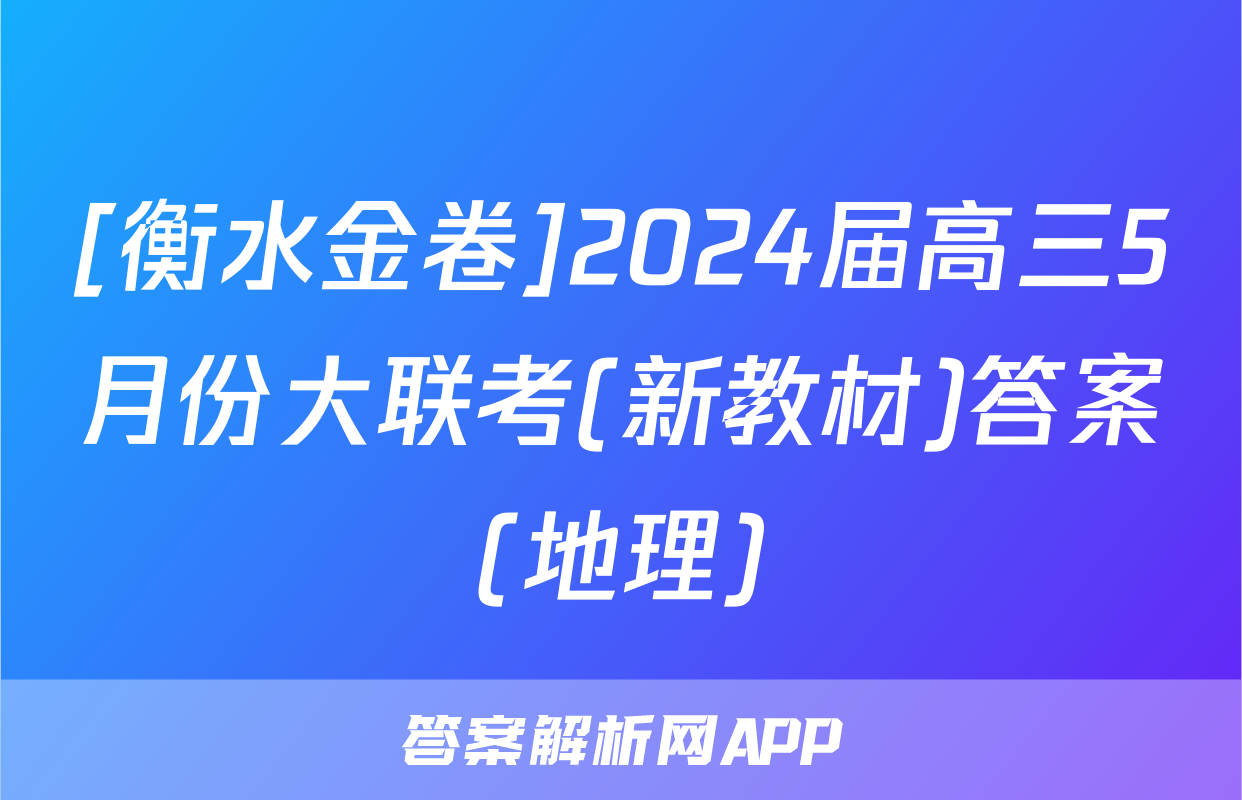 [衡水金卷]2024届高三5月份大联考(新教材)答案(地理)