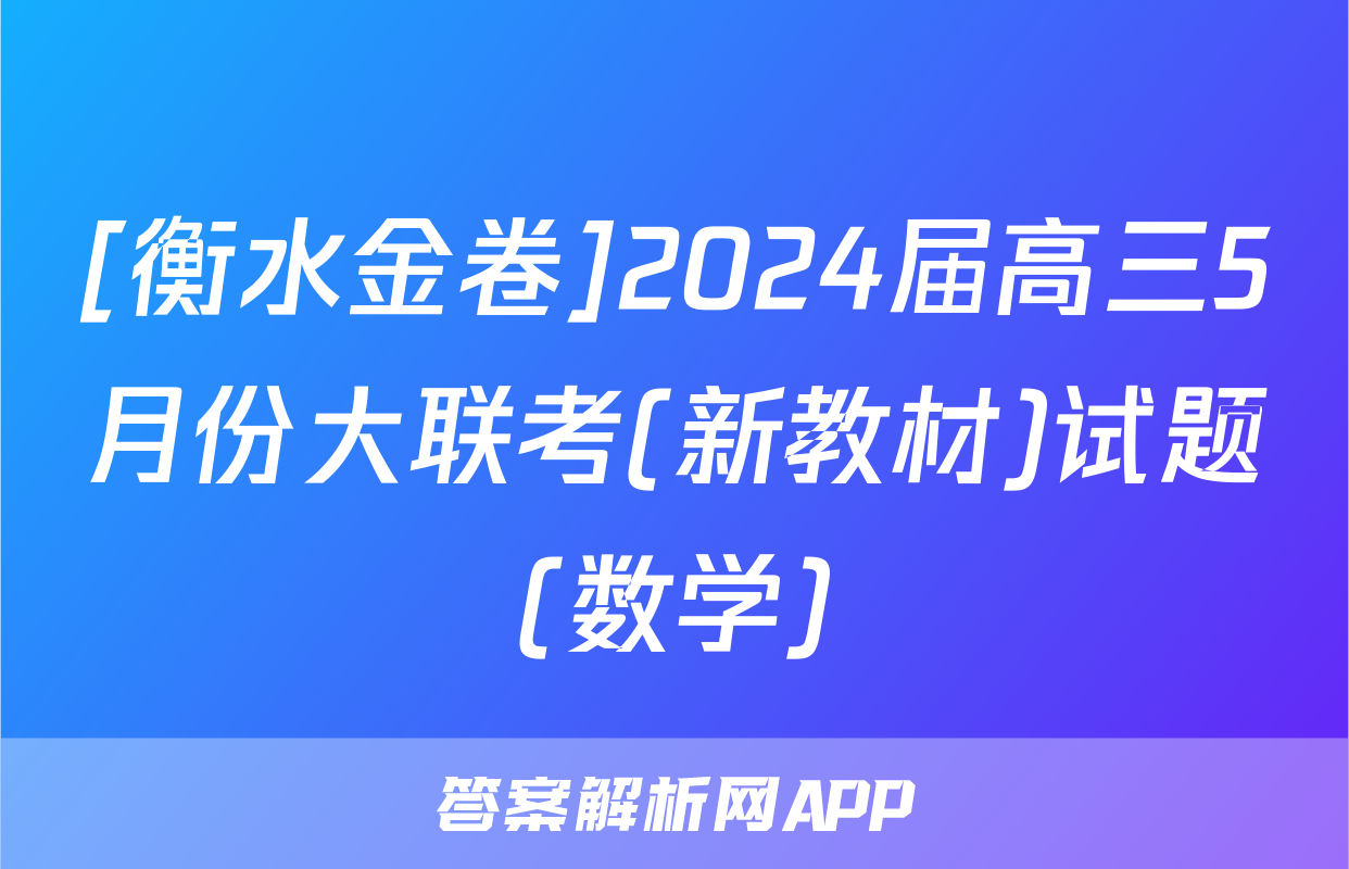 [衡水金卷]2024届高三5月份大联考(新教材)试题(数学)