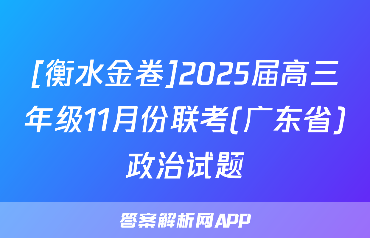 [衡水金卷]2025届高三年级11月份联考(广东省)政治试题