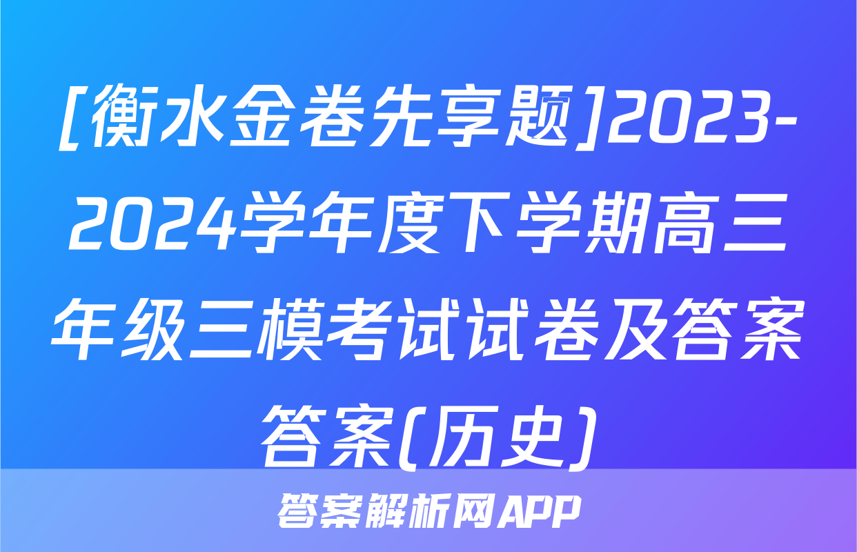 [衡水金卷先享题]2023-2024学年度下学期高三年级三模考试试卷及答案答案(历史)