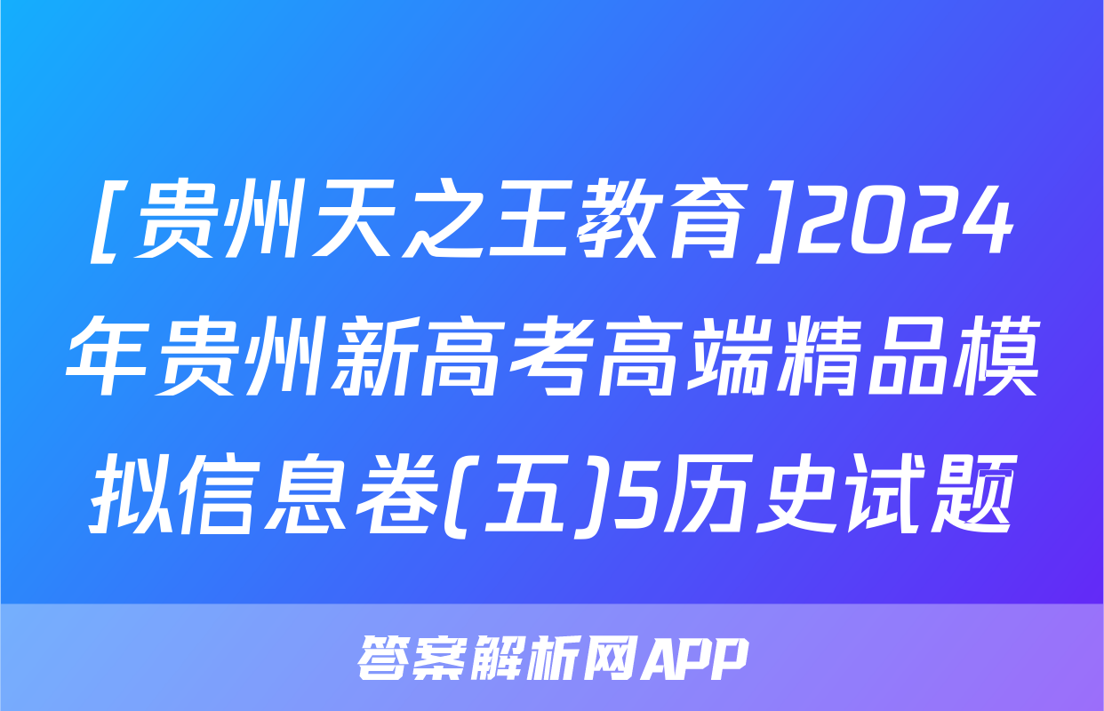 [贵州天之王教育]2024年贵州新高考高端精品模拟信息卷(五)5历史试题