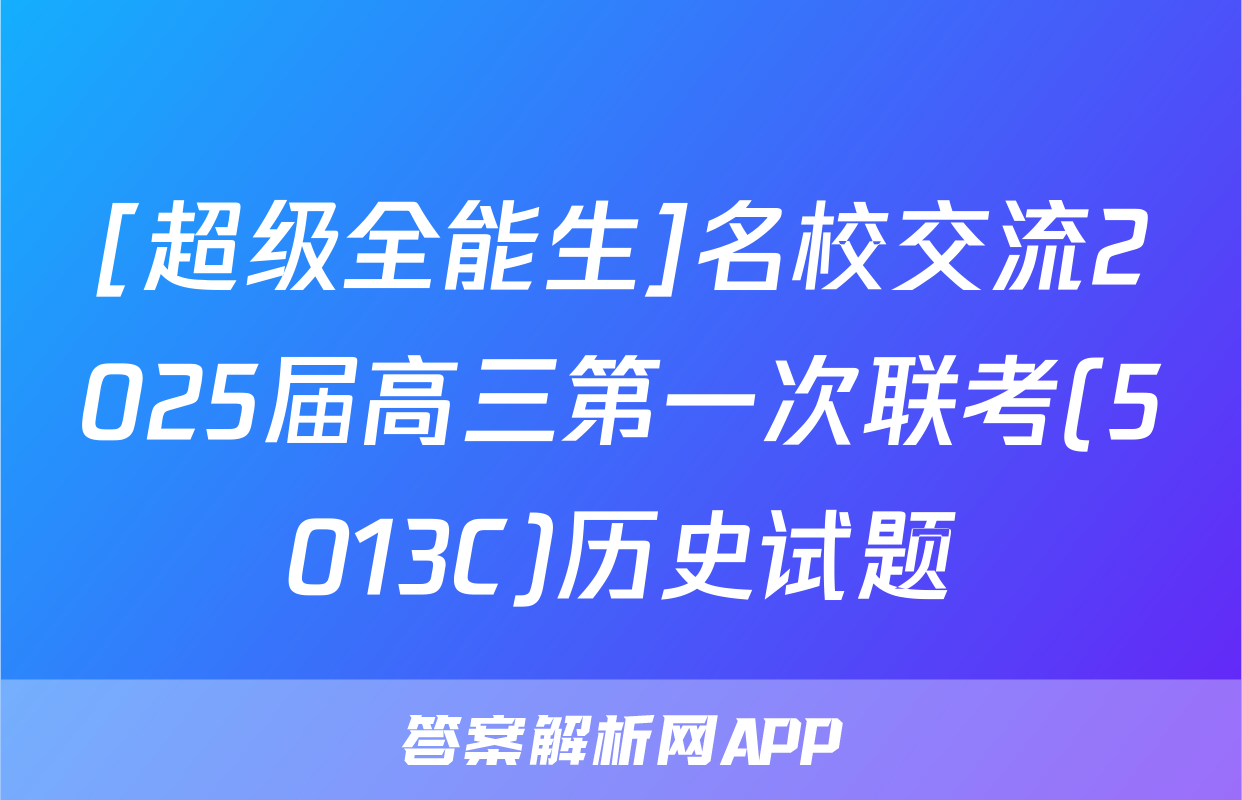 [超级全能生]名校交流2025届高三第一次联考(5013C)历史试题