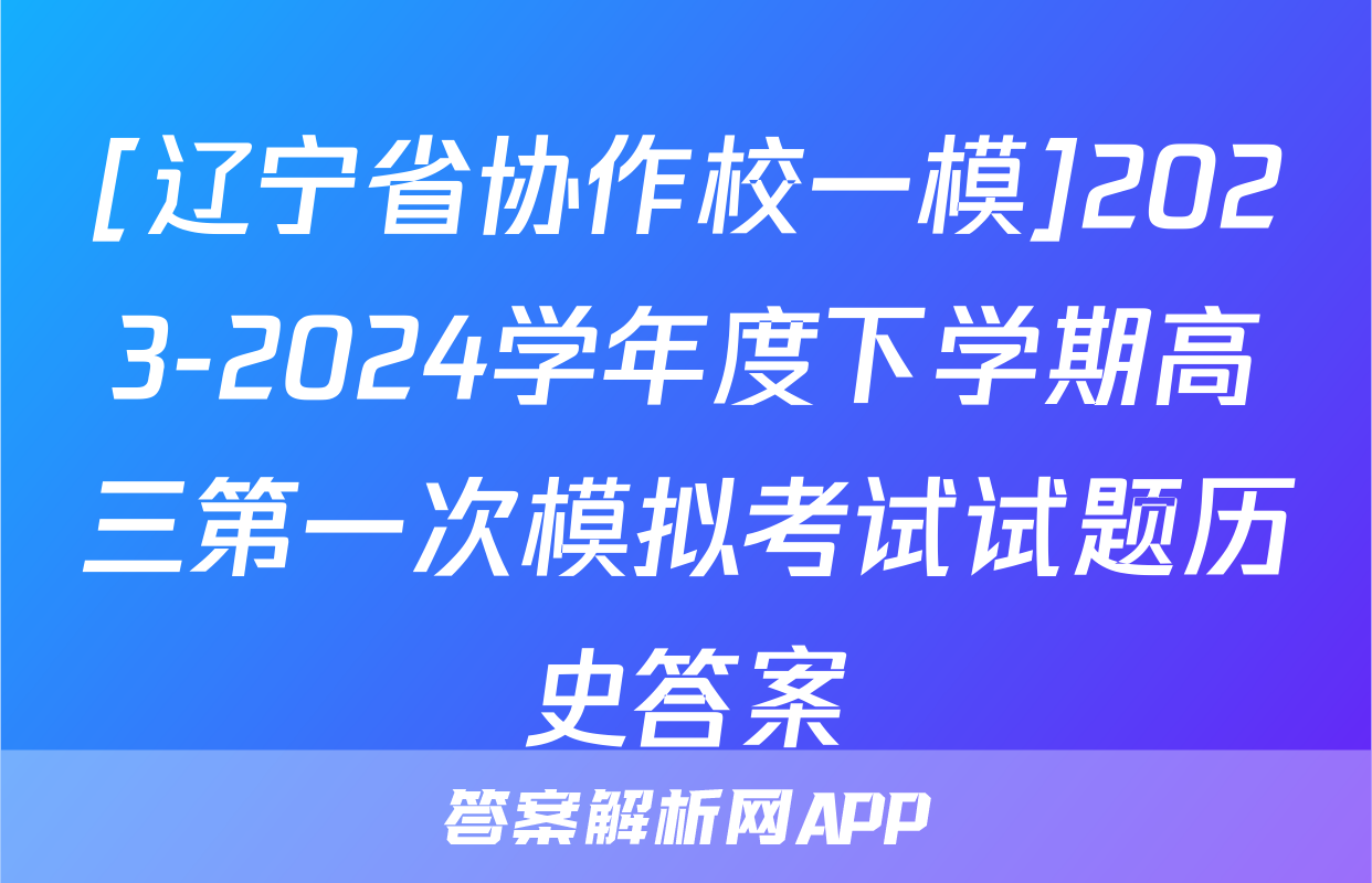[辽宁省协作校一模]2023-2024学年度下学期高三第一次模拟考试试题历史答案