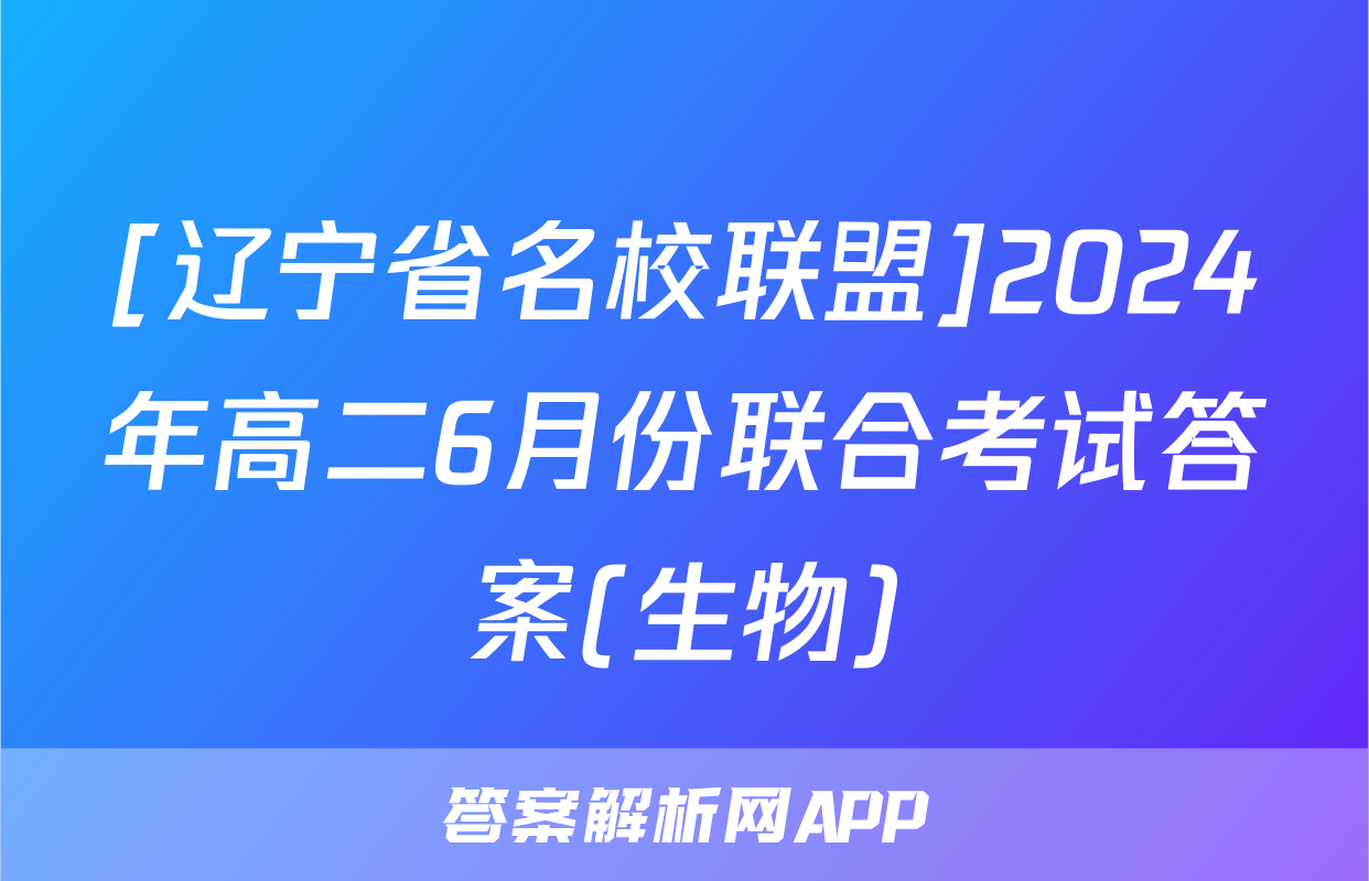 [辽宁省名校联盟]2024年高二6月份联合考试答案(生物)