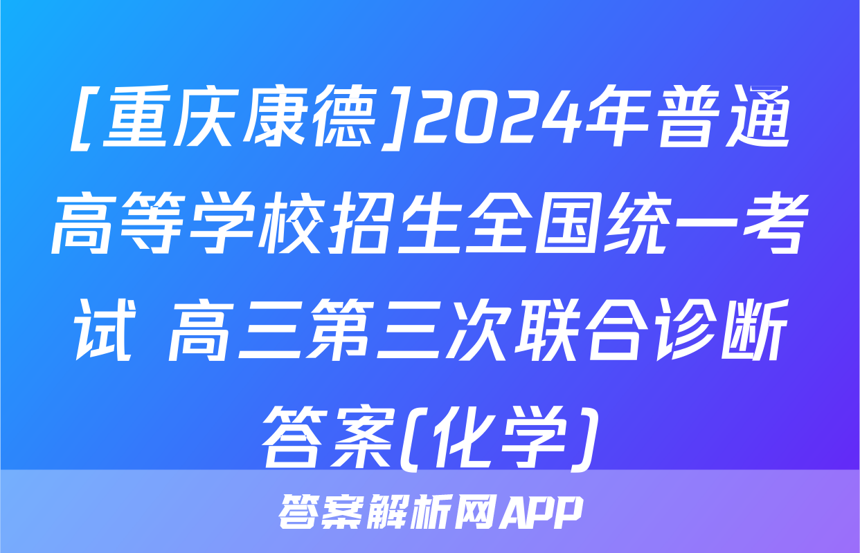 [重庆康德]2024年普通高等学校招生全国统一考试 高三第三次联合诊断答案(化学)