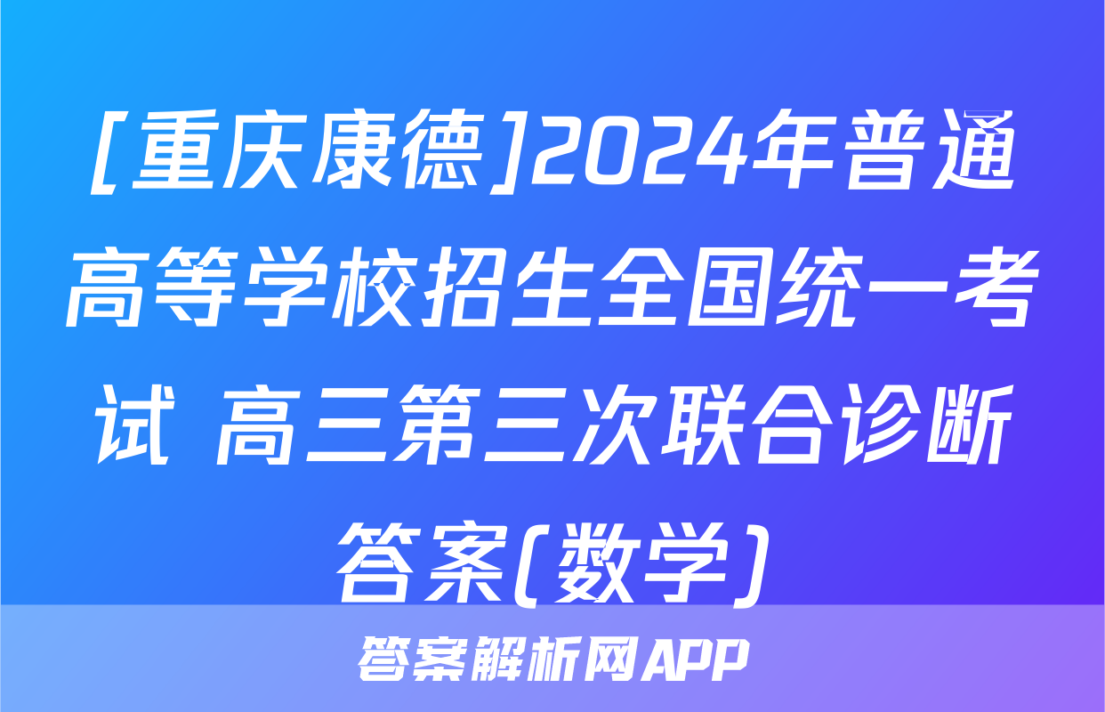 [重庆康德]2024年普通高等学校招生全国统一考试 高三第三次联合诊断答案(数学)